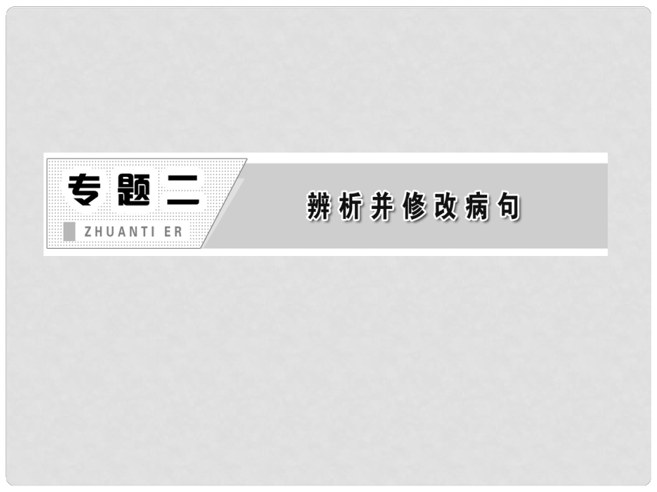 高三語文第二輪學(xué)習(xí) 專題二《辨析并修改病句》課件 新人教版_第1頁