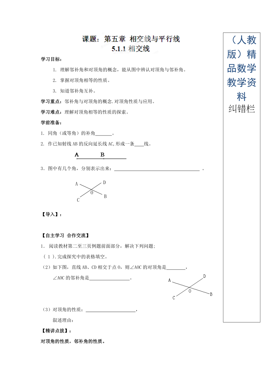 人教版七年級(jí)數(shù)學(xué)下冊(cè)導(dǎo)學(xué)練稿：5.1.1相交線_第1頁(yè)