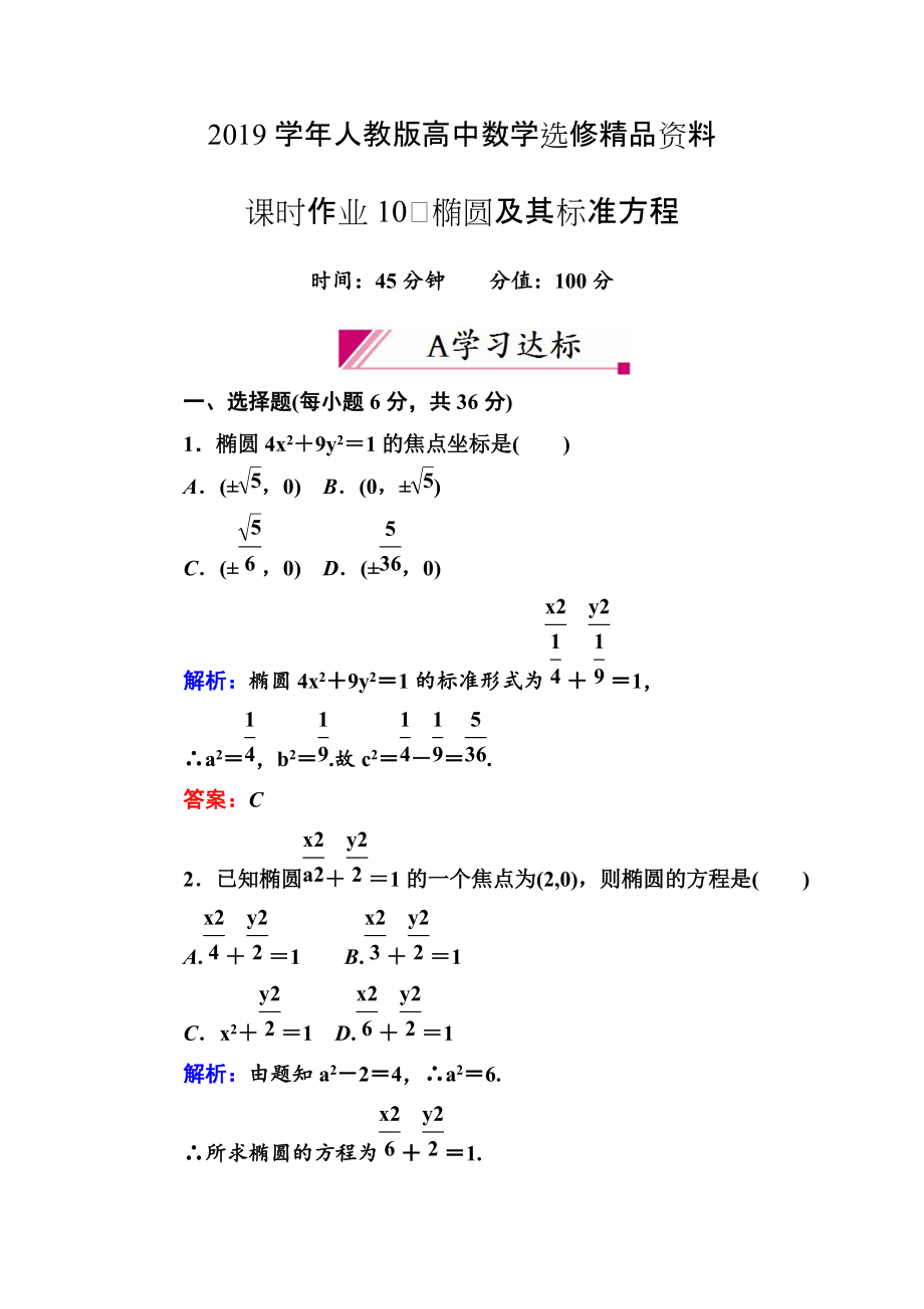 人教版 高中数学【选修 21】习题：221椭圆及其标准方程_第1页