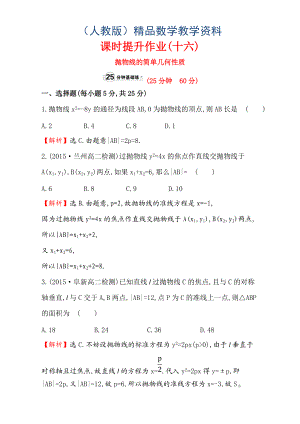 人教版高中數(shù)學選修11：2.3 拋 物 線 課時提升作業(yè)十六 2.3.2.1 Word版含解析