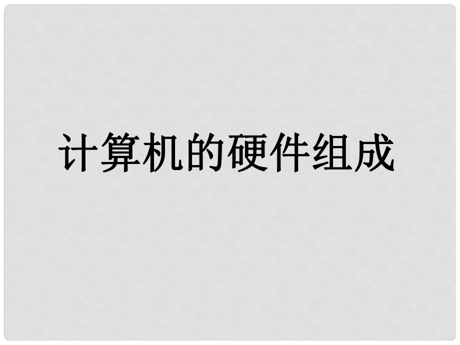 陜西省漢中市陜飛二中初中信息技術(shù)《計算機(jī)的硬件組成》課件 新人教版_第1頁