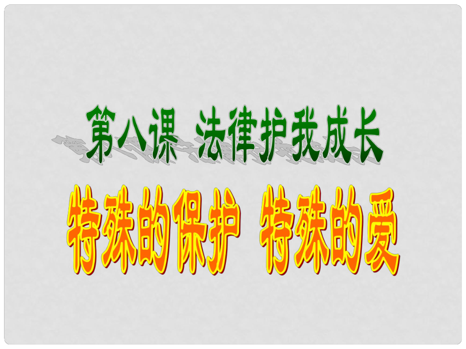 湖北省武漢為明實(shí)驗(yàn)學(xué)校七年級(jí)政治下冊 8.1 特殊的保護(hù) 特殊的愛課件 新人教版_第1頁