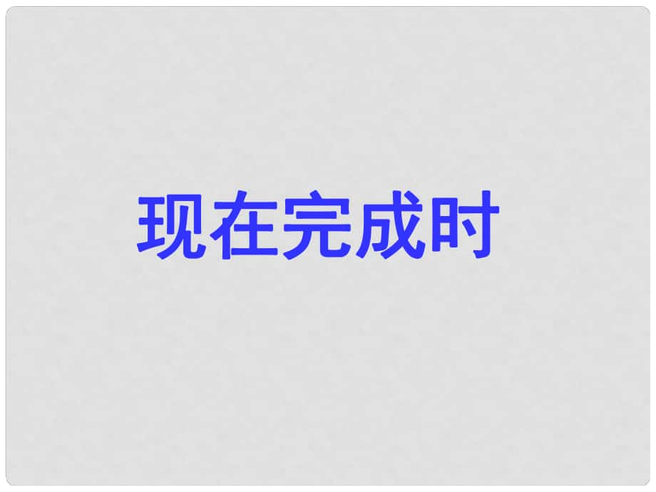 河南省南樂縣張果屯鄉(xiāng)中學(xué)中考英語語法專題復(fù)習(xí) 現(xiàn)在完成時(shí)課件_第1頁