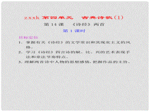 廣東省英豪學(xué)校高中語(yǔ)文 第14課《詩(shī)經(jīng)》課件兩首 第1課時(shí)課件 粵教版必修1