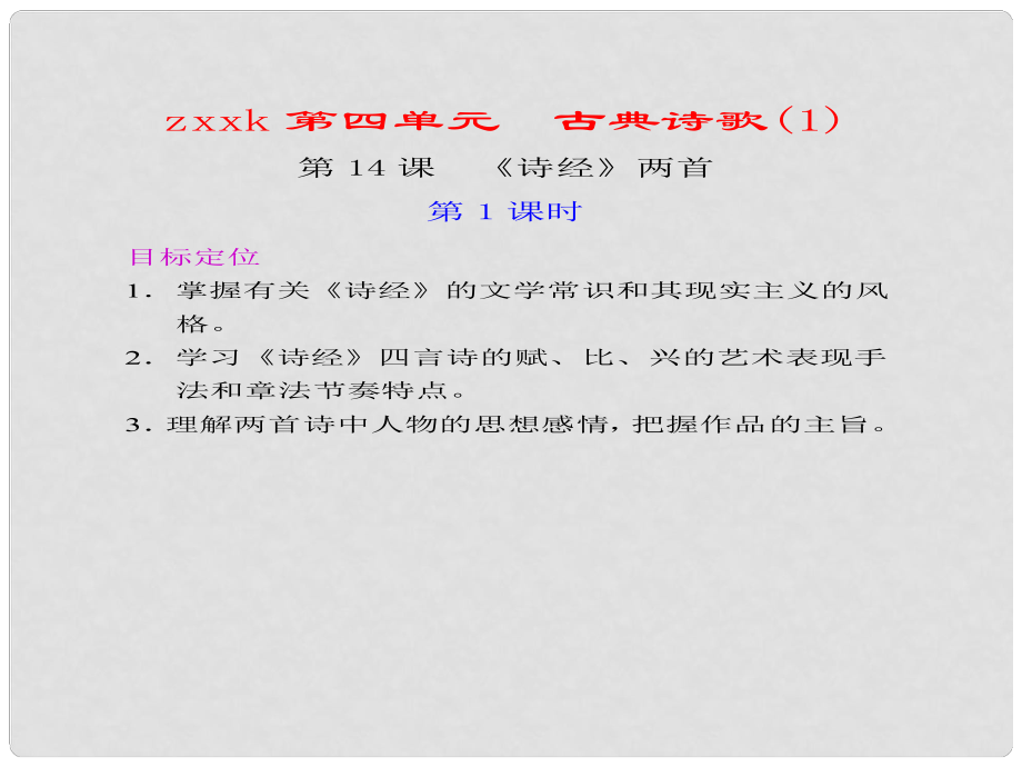 廣東省英豪學(xué)校高中語(yǔ)文 第14課《詩(shī)經(jīng)》課件兩首 第1課時(shí)課件 粵教版必修1_第1頁(yè)