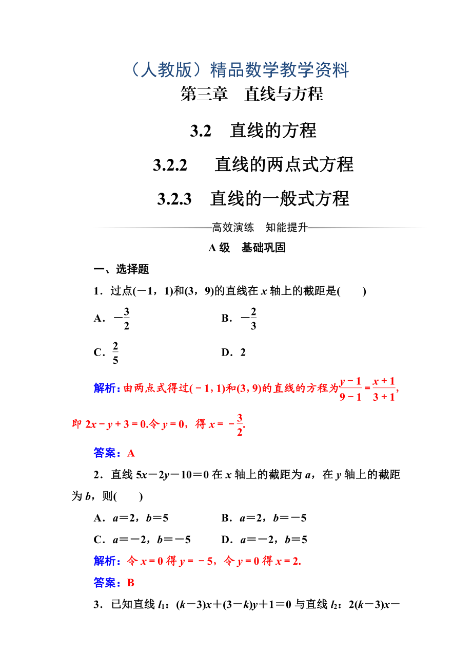 人教A版高中数学同步辅导与检测第三章3.23.2.3直线的一般式方程含答案_第1页
