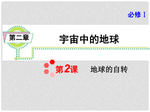 高考地理一輪總復(fù)習(xí) 第2章第2課 地球的自轉(zhuǎn)課件 新人教版必修1