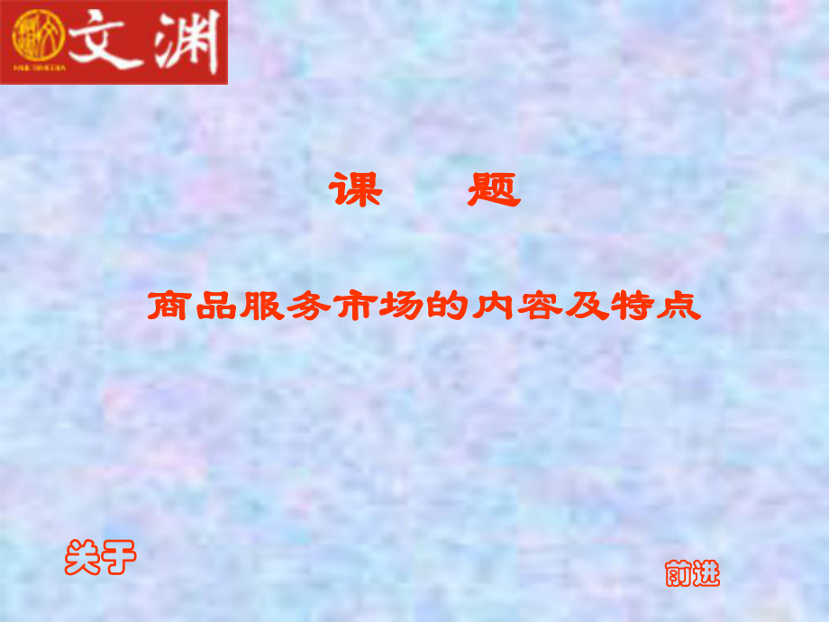 湖南省師范大學(xué)附屬中學(xué)高中政治 商品服務(wù)市場(chǎng)的內(nèi)容及特點(diǎn)課件 新人教版必修1_第1頁(yè)