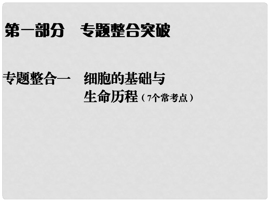 高考生物二輪專題突破 細胞的分子組成復習課件 新人教版_第1頁