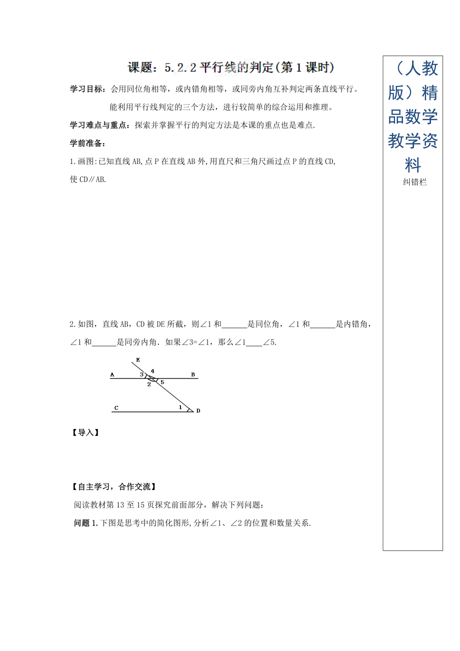 人教版七年級數(shù)學(xué)下冊導(dǎo)學(xué)練稿：5.2.2平行線的判定第1課時(shí)_第1頁