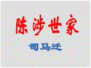 浙江省溫州市平陽(yáng)縣鰲江鎮(zhèn)第三中學(xué)九年級(jí)語(yǔ)文上冊(cè) 621 陳涉世家課件1 新人教版