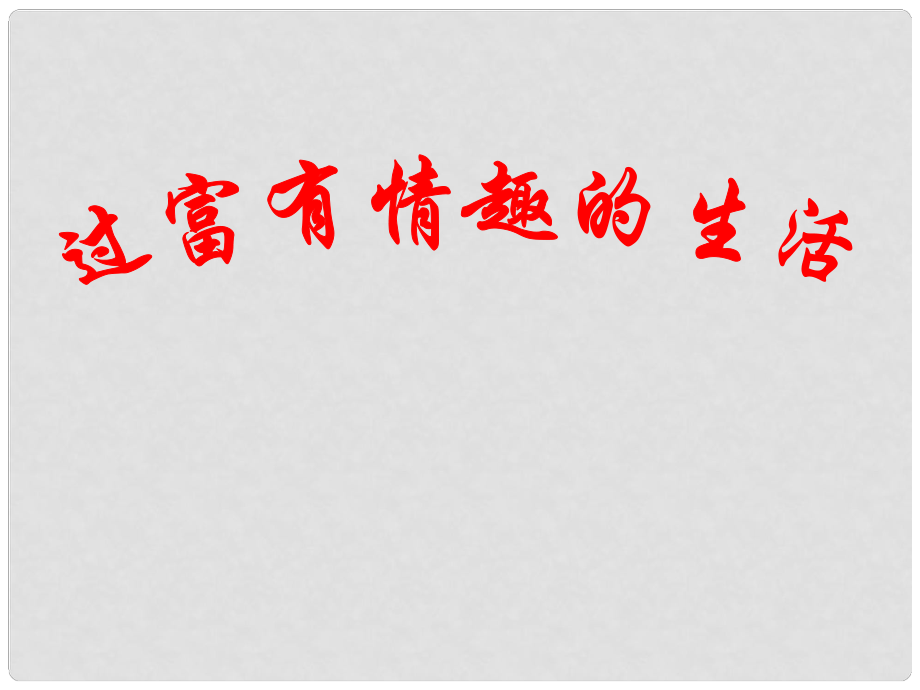 七年級(jí)政治下冊(cè) 過富有情趣的生活課件 魯教版_第1頁