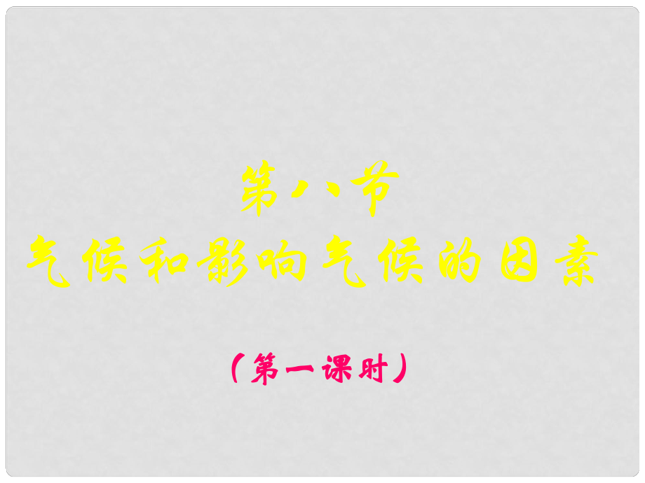 廣東省深圳市寶安區(qū)海旺中學(xué)八年級(jí)科學(xué)上冊(cè) 2.8 氣候和影響氣候的因素課件（1） 浙教版_第1頁(yè)