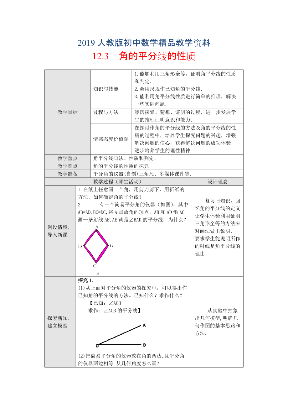 人教版 小學(xué)8年級(jí) 數(shù)學(xué)上冊(cè) 12.3角的平分線的性質(zhì)教案_第1頁(yè)