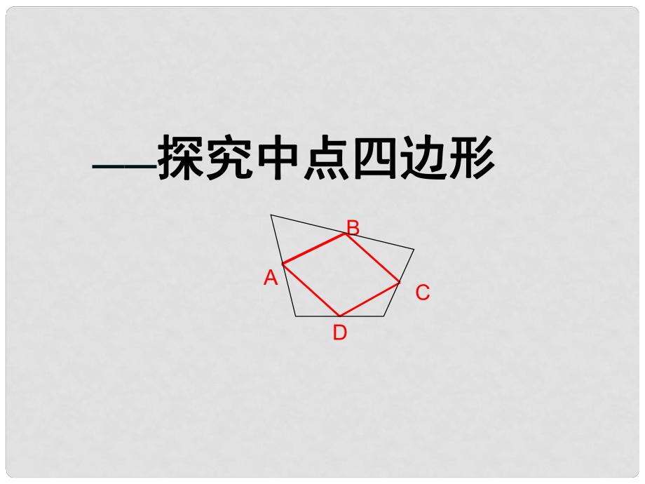 江蘇省南通市川港中學八年級數(shù)學下冊 四邊形課件 蘇科版_第1頁