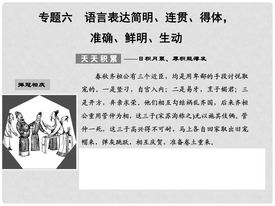 高考語文總復習 專題六 語言表達簡明、連貫、得體準確、鮮明、生動課件 語文版_第1頁