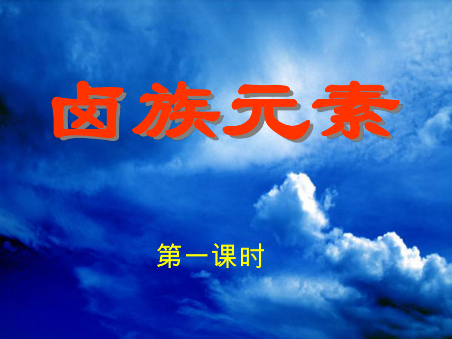 山西省永濟市第三高級中學高中化學 1.1鹵族元素第一課時課件 新人教版必修2_第1頁