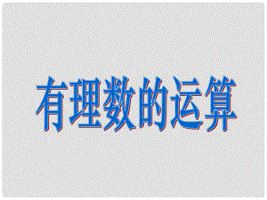 浙江省溫州市泰順縣新浦中學七年級數(shù)學上冊 第二章 復習課件 （新版）浙教版