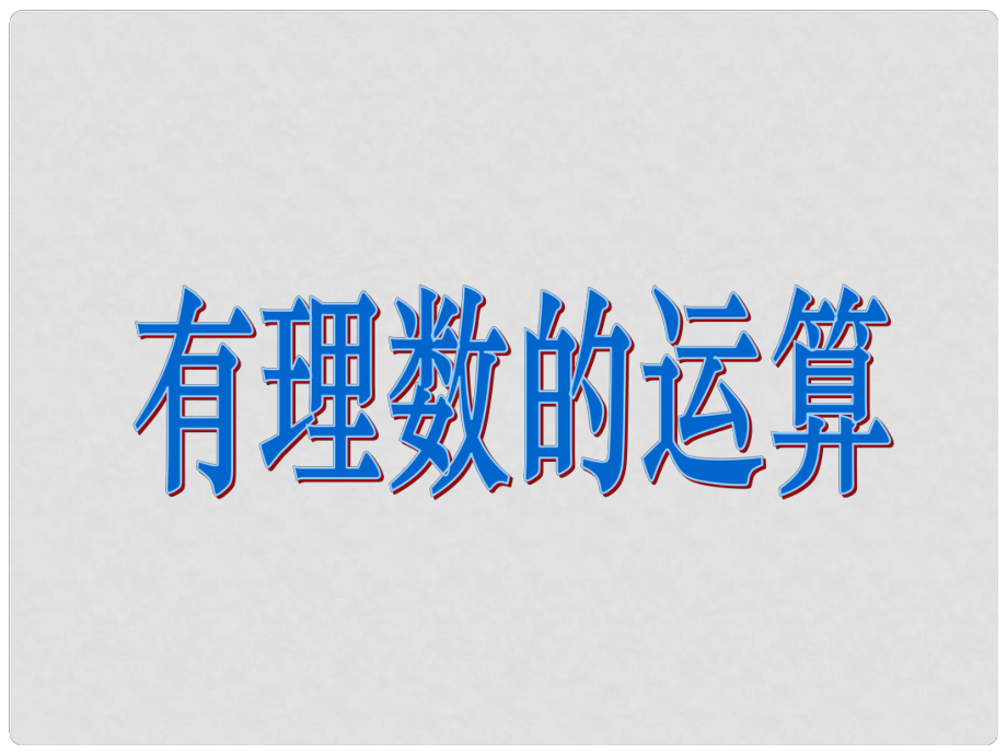 浙江省溫州市泰順縣新浦中學(xué)七年級數(shù)學(xué)上冊 第二章 復(fù)習(xí)課件 （新版）浙教版_第1頁