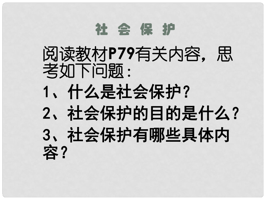 江西省會(huì)昌實(shí)驗(yàn)學(xué)校八年級(jí)政治《社會(huì)保護(hù)》課件 人教新課標(biāo)版_第1頁(yè)