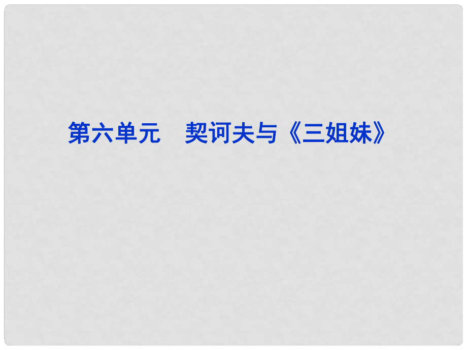 高中語文 第六單元 契訶夫與《三姐妹》課件 新人教版選修《中外戲劇名作欣賞》_第1頁