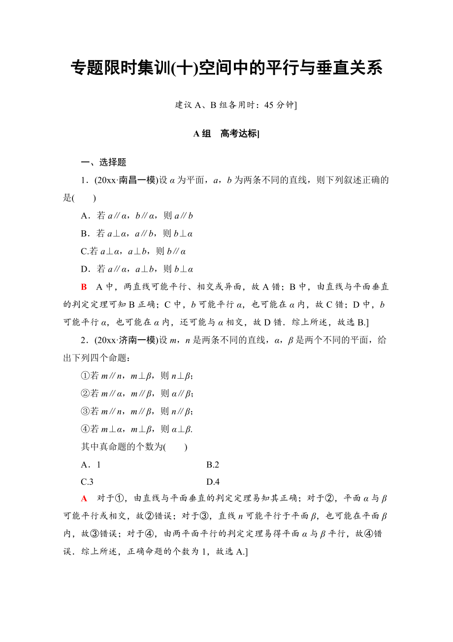 高三文科數(shù)學 通用版二輪復習：專題限時集訓10 空間中的平行與垂直關系 Word版含解析_第1頁