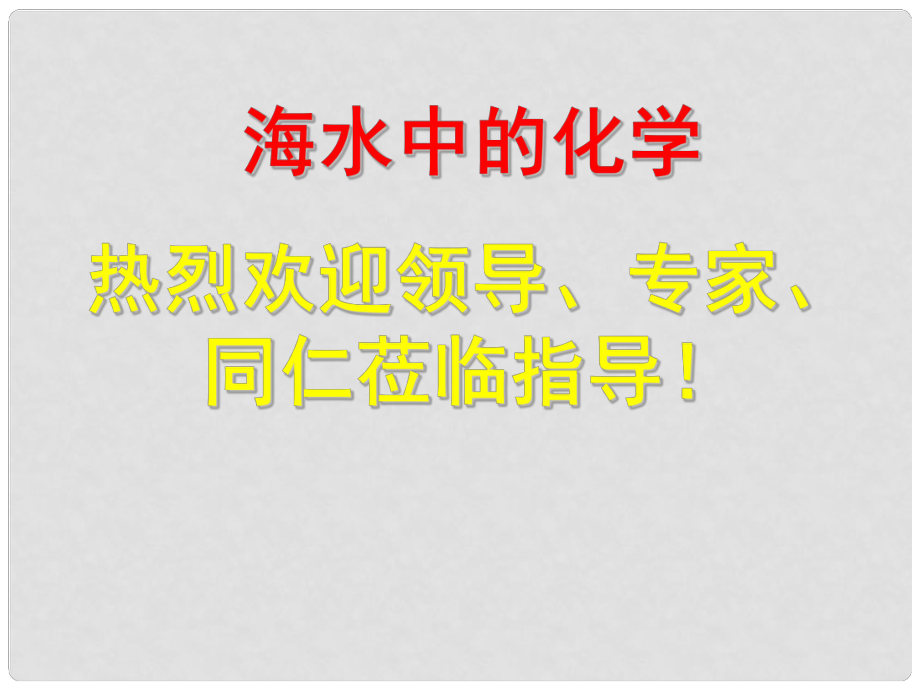 江蘇省無(wú)錫市濱湖中學(xué)九年級(jí)化學(xué)下冊(cè)《第十一單元 鹽、化肥》海水中的化學(xué)課件 新人教版_第1頁(yè)