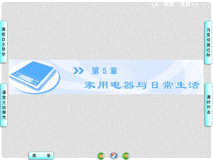 高中物理 第5章 第1節(jié) 家電的技術(shù)參數(shù)同步課件 魯科版選修11