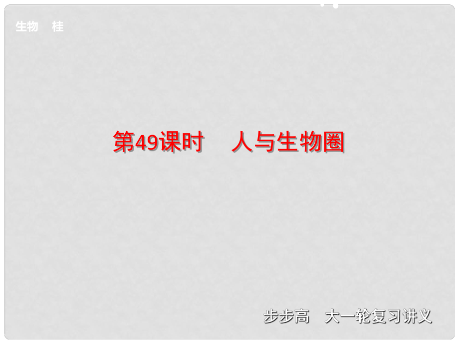 高考生物一輪復(fù)習(xí) 第九單元 第49課時(shí) 人與生物圈課件_第1頁(yè)