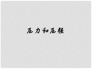 安徽省長(zhǎng)豐縣下塘實(shí)驗(yàn)中學(xué)八年級(jí)物理全冊(cè) 8.1 壓力的作用效果課件 （新版）滬科版