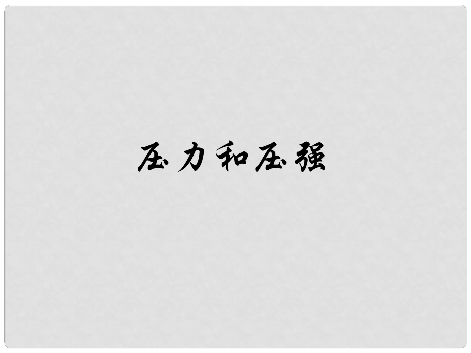 安徽省長(zhǎng)豐縣下塘實(shí)驗(yàn)中學(xué)八年級(jí)物理全冊(cè) 8.1 壓力的作用效果課件 （新版）滬科版_第1頁(yè)