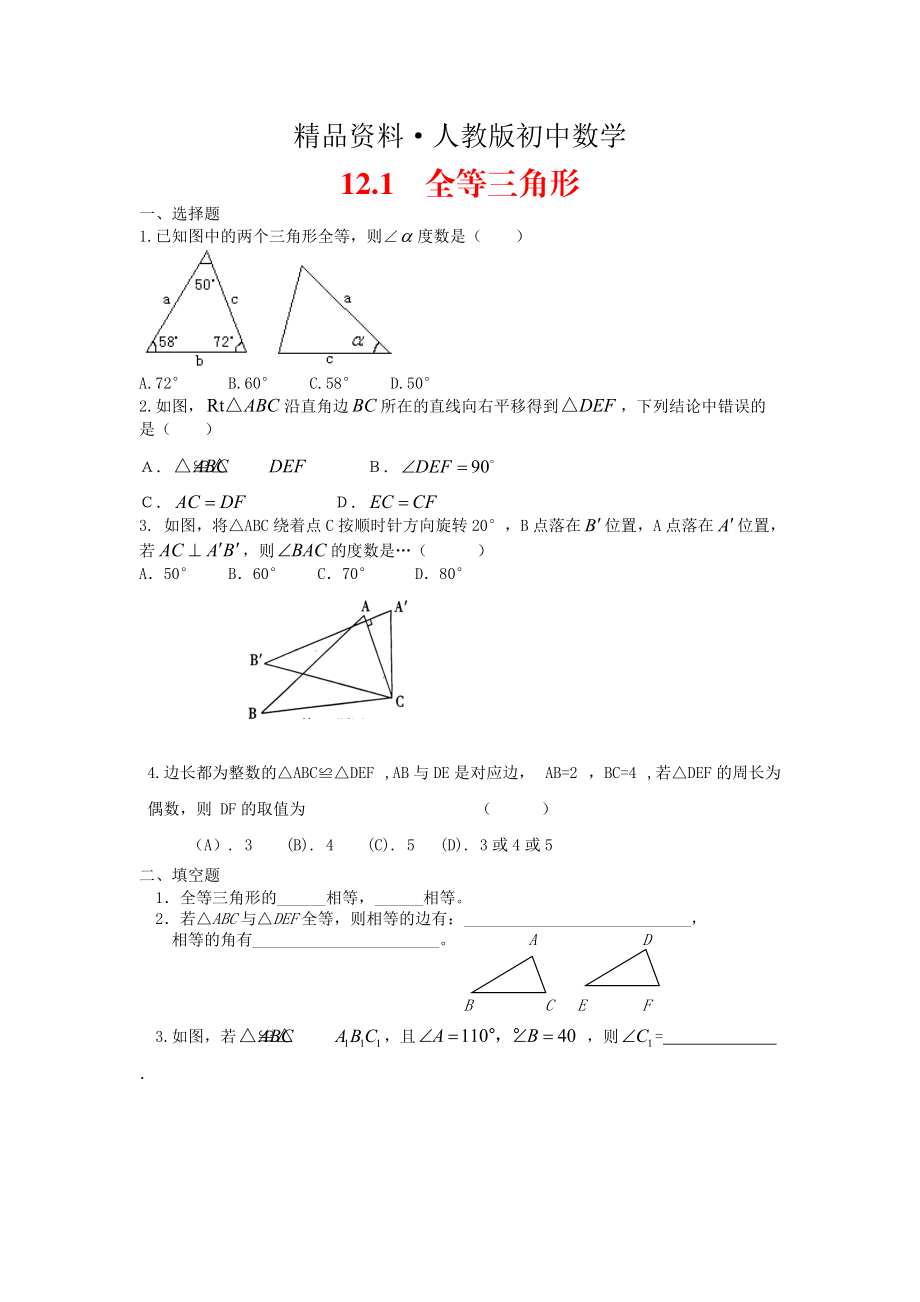 人教版 小学8年级 数学上册 12.1全等三角形同步练习_第1页