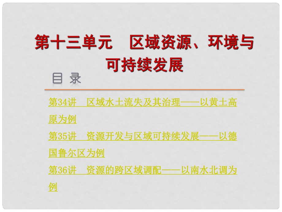 高考地理一轮复习方案 第13单元 区域资源、环境与可持续发展课件 鲁教版_第1页