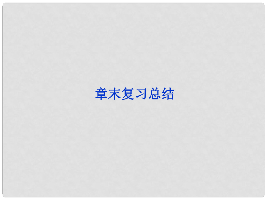 高中历史 第九章《中国戊戌变法》章末复习总结课件 人民版选修1_第1页