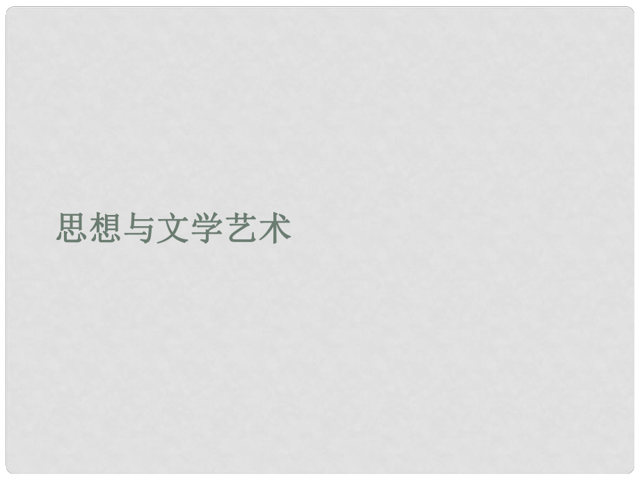 河南省鄲城縣光明中學(xué)八年級(jí)歷史上冊(cè) 思想與文學(xué)藝術(shù)課件 新人教版_第1頁