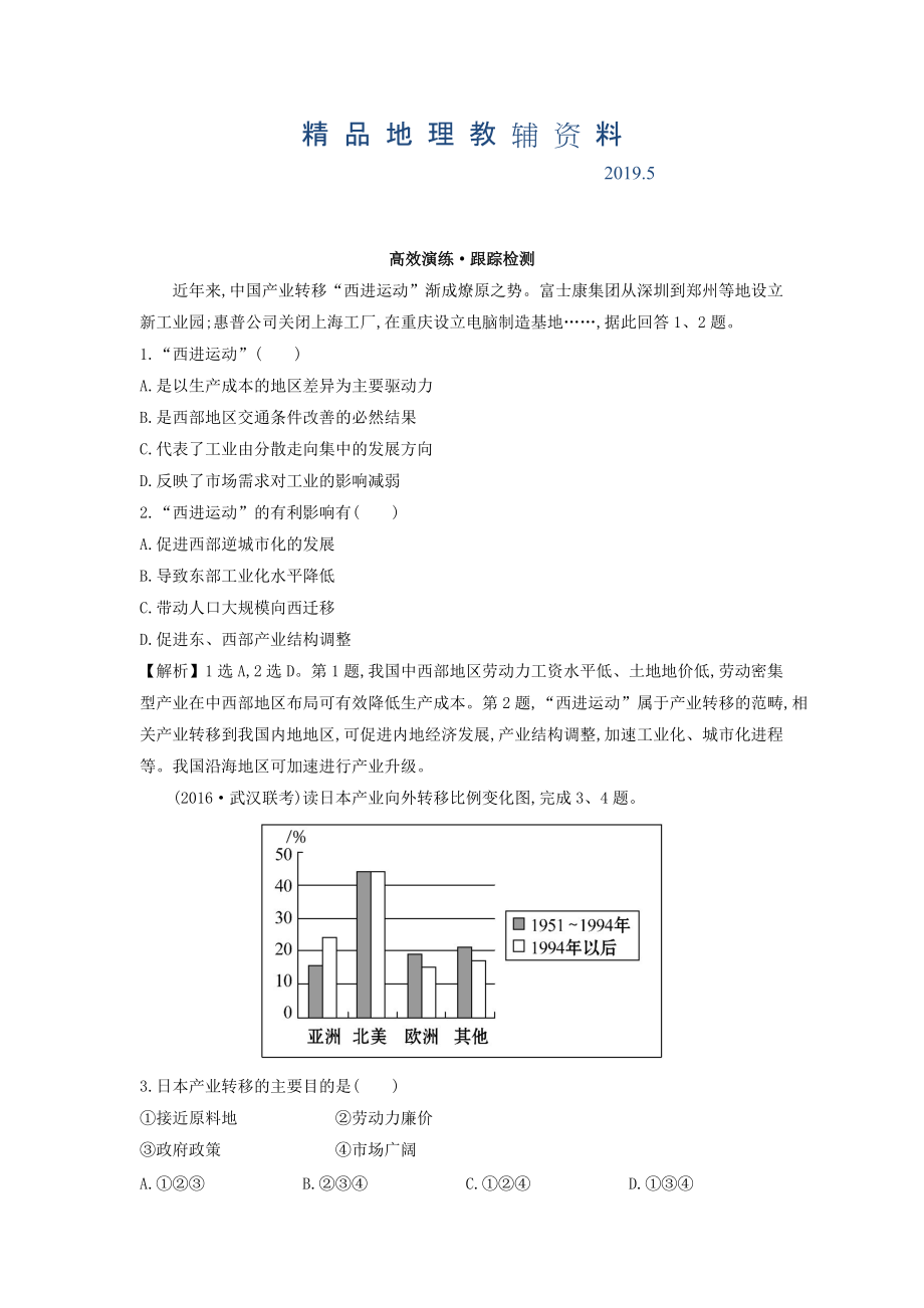 高考地理總復習人教通用習題：第十六章　區(qū)際聯(lián)系與區(qū)域協(xié)調(diào)發(fā)展 高效演練 跟蹤檢測 16.2 Word版含答案_第1頁