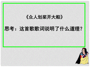 九年級(jí)政治全冊(cè) 第二課第一框 承擔(dān)關(guān)愛(ài)集體的責(zé)任課件 新人教版