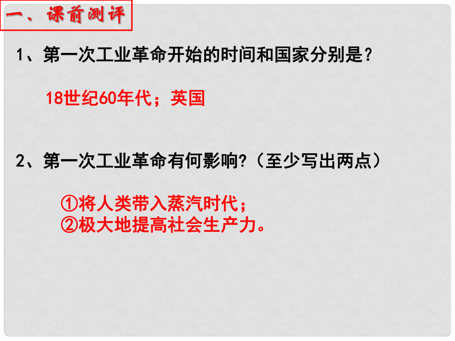 廣東省深圳市文匯中學(xué)八年級歷史與社會 第六單元第一課 改變世界的工業(yè)革命《第二次工業(yè)革命、人在工廠》課件_第1頁