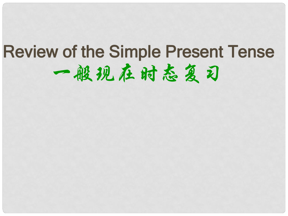 福建省邵武市邵武六中九年級(jí)英語 一般現(xiàn)在時(shí)復(fù)習(xí)課件 人教新目標(biāo)版_第1頁