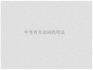 福建省厦门市思明区东埔学校初中英语 动名词不定式课件 人教新目标版