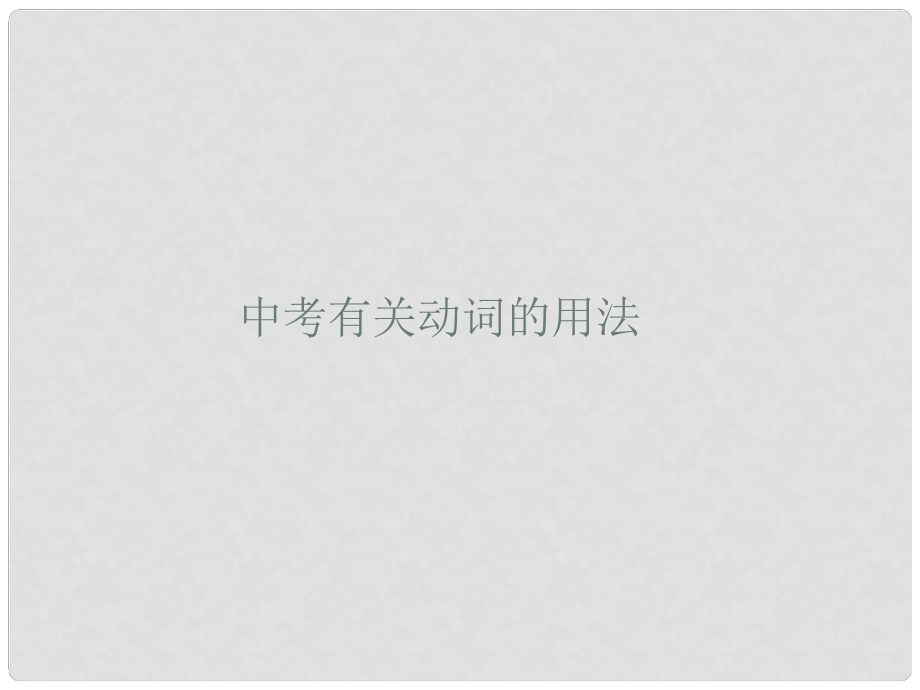 福建省廈門市思明區(qū)東埔學校初中英語 動名詞不定式課件 人教新目標版_第1頁