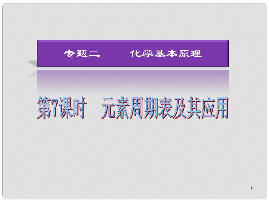 湖南省高考化學(xué)二輪復(fù)習(xí) 元素周期表及其應(yīng)用課件 新人教版_第1頁