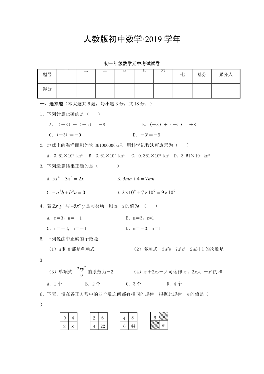 人教版 小学7年级 数学上册考试试题含答案1_第1页