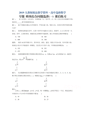 人教版 高中數(shù)學(xué) 選修23 模塊綜合問題選講1