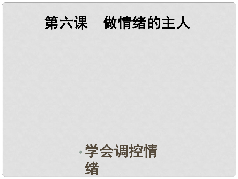 七年级政治上册 第三单元 第六课 做情绪的主人 学会调控情绪课件 新人教版_第1页