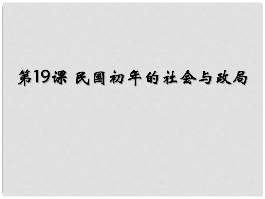 高三歷史上冊(cè)備課資料 民國(guó)初年的社會(huì)與政局課件 華東師大版_第1頁(yè)