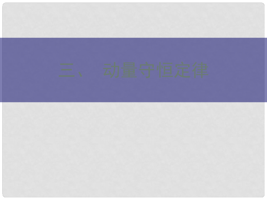 河北省滄州市高考物理一輪復習 第3節(jié) 動量守恒定律課件_第1頁