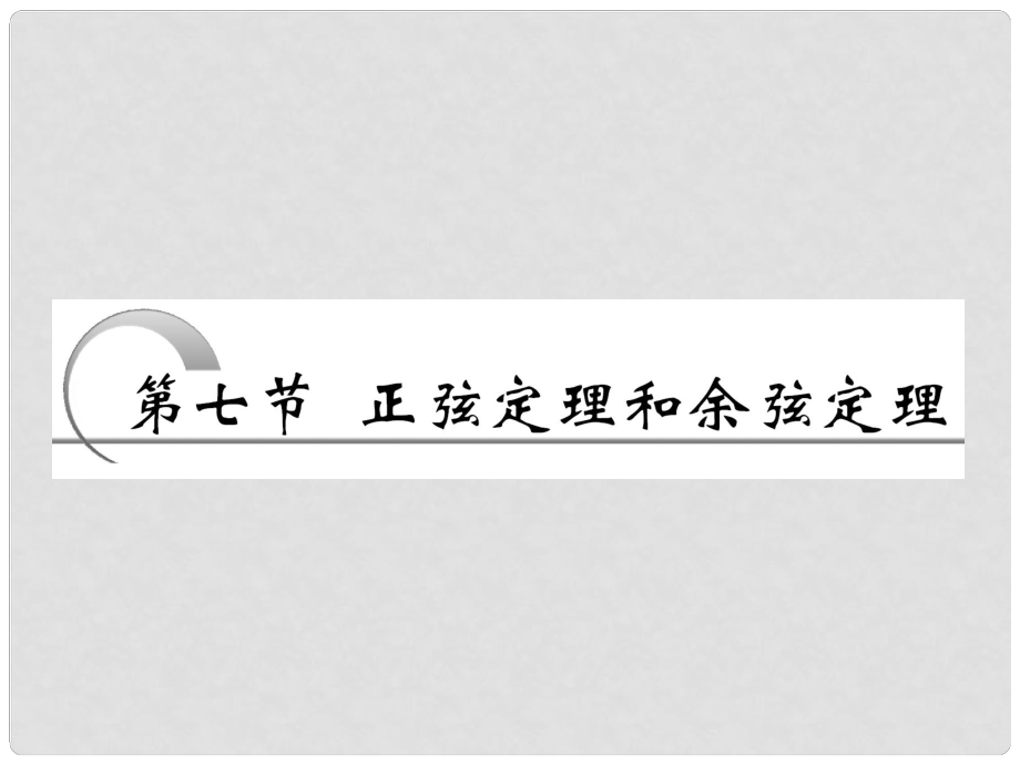 高考數(shù)學(xué) 第三章第七節(jié) 正弦定理和余弦定理課件 新人教A版_第1頁