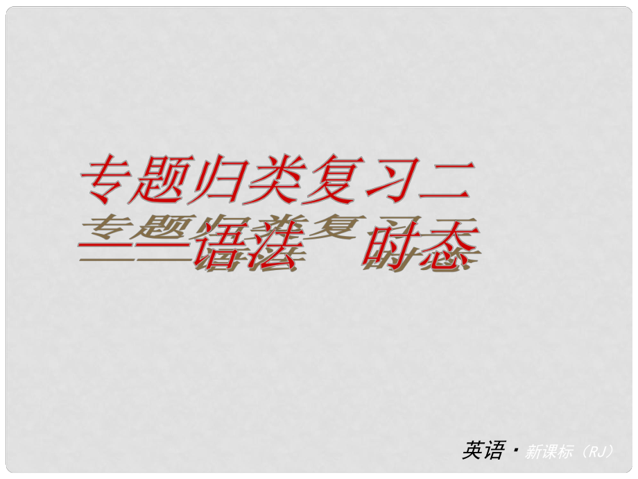 四川省自貢市富順縣板橋中學中考英語專題歸類復習 八年級下冊 二 語法、時態(tài)課件 人教新目標版_第1頁