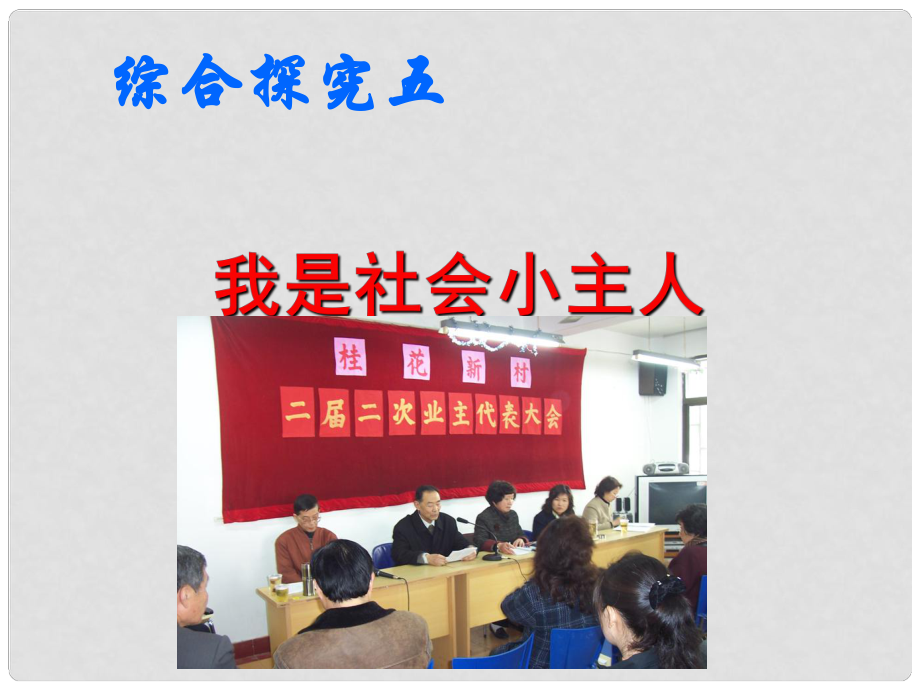 广东省深圳市文汇中学七年级政治下册 第五单元 第三课 我是社会的小主人课件 新人教版_第1页